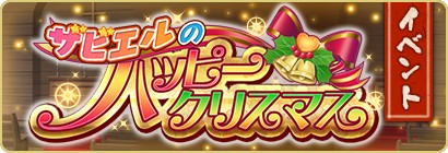 ザビエルのハッピークリスマスバナー.jpg