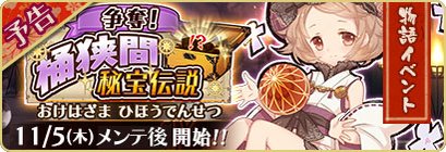 争奪！桶狭間秘宝伝説予告.jpg
